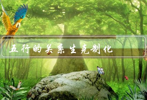 五行的关系生克制化（分类／生克制化关系／应用）