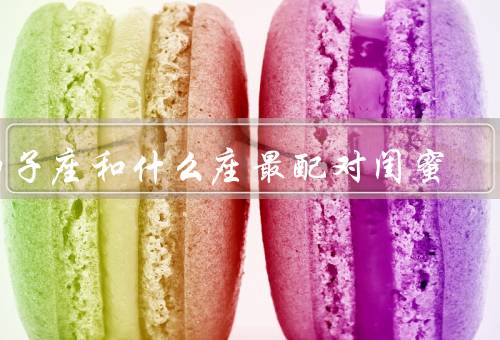 狮子座和什么座最配对闺蜜，自信和领导力／热情和坚定
