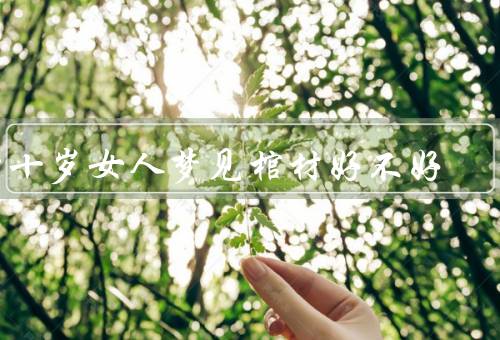 四十岁女人梦见棺材好不好，生活的焦虑／自身价值的思考