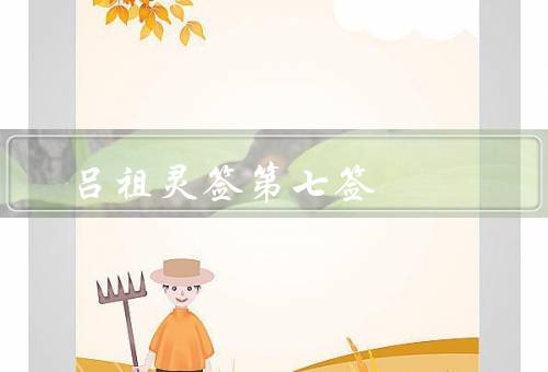 吕祖灵签第七签 详解，鹤自云中来／人闻许多灾