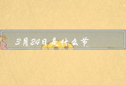 3月24日是什么节（结核病的危害、世界防治结核病日的意义）