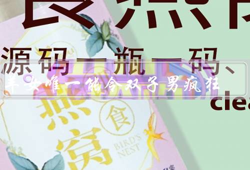 白羊女唯一能令双子男疯狂，勇气／聪明才智／独特魅力