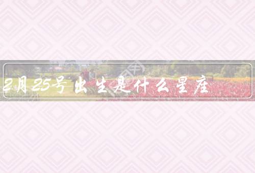 2月25号出生是什么星座（双鱼座的特点）