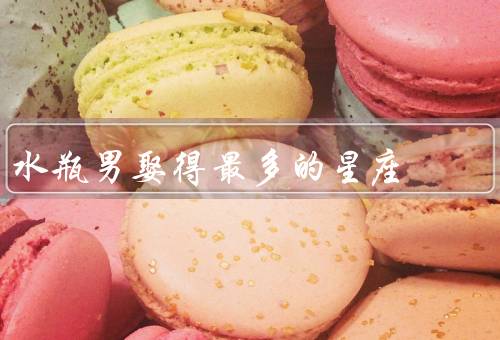 水瓶男娶得最多的星座（白羊座、双子座、天秤座）