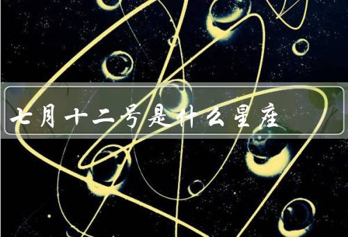 七月十二号是什么星座（特点／优点和缺点）