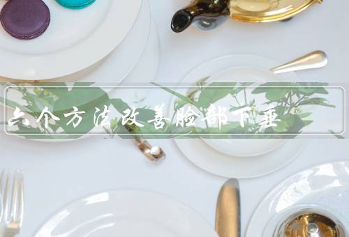 六个方法改善脸部下垂（运动、保持良好的姿势）