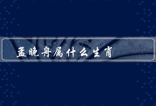 孟晚舟属什么生肖（事业成就、国际纷争、舆论关注）