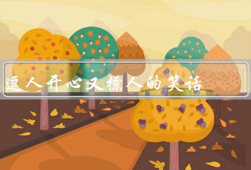 逗人开心又撩人的笑话（温柔的问候、独一无二的笑话、聪明的小狗）
