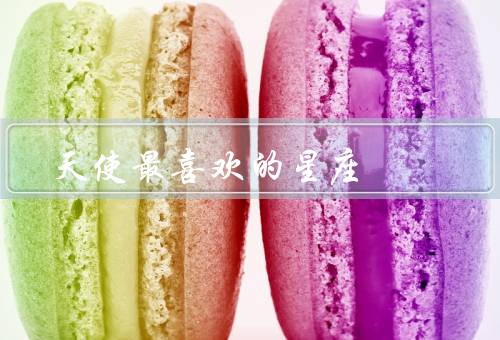 天使最喜欢的星座（温柔体贴／敏感细腻／家庭观念）