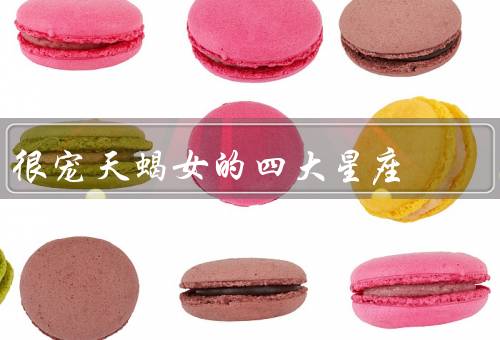 很宠天蝎女的四大星座，神秘与独立、敏感与执着、专注与独特