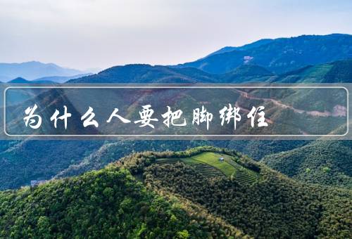 为什么死人要把脚绑住（历史传统／防止恶灵附身／心理安慰）