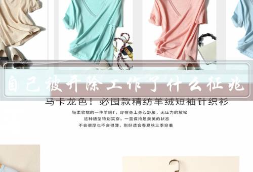 梦见自己被开除工作了什么征兆，梦境中的情景／潜意识的信息