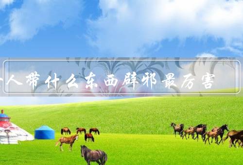 女人带什么东西辟邪最厉害，防护符／瑞兽吊坠／红绳手链