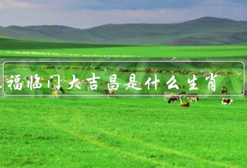 五福临门大吉昌是什么生肖，由来／属猴人特点／祝福