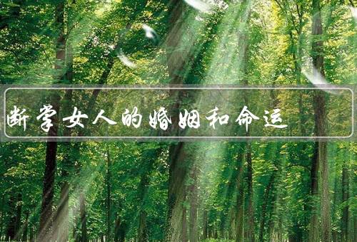 断掌女人的婚姻和命运