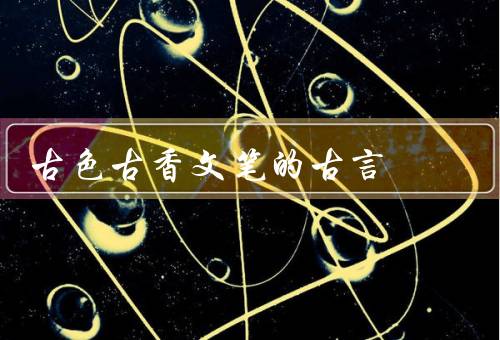 古色古香文笔超赞的古言（仙侠之美、宫廷之雅、江湖之风）