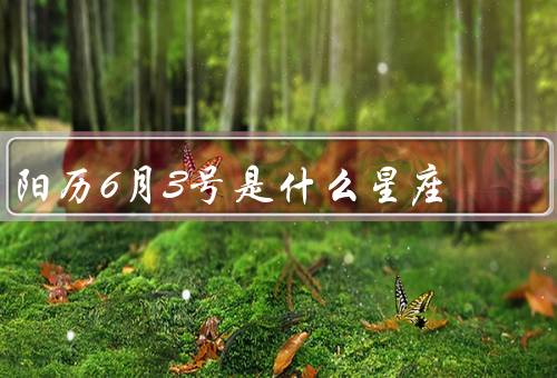 阳历6月3号是什么星座，特点、配对、运势