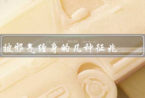 被邪气缠身的几种征兆，精神恍惚／情绪异常／身体不适
