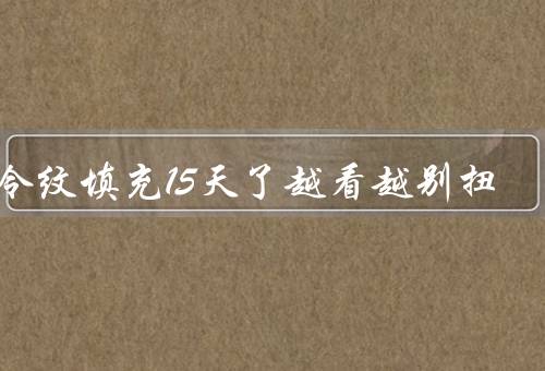法令纹填充15天了越看越别扭（法令纹填充的目的）