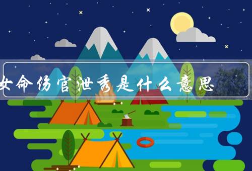 女命伤官泄秀是什么意思，影响／建议／发展方向