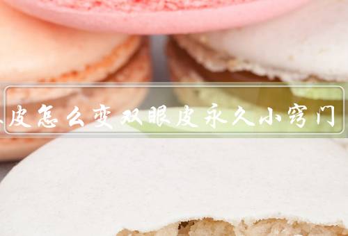 单眼皮怎么变双眼皮永久小窍门（正确使用双眼皮贴纸）