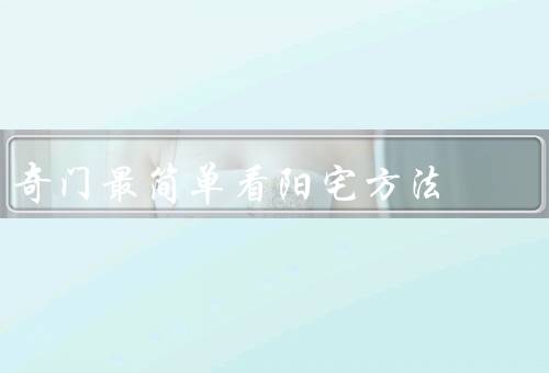 奇门最简单看阳宅风水方法（方向摆设／五行调和／整洁清爽）