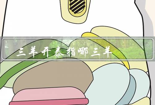 三羊开泰指哪三羊（福羊／禄羊／寿羊）