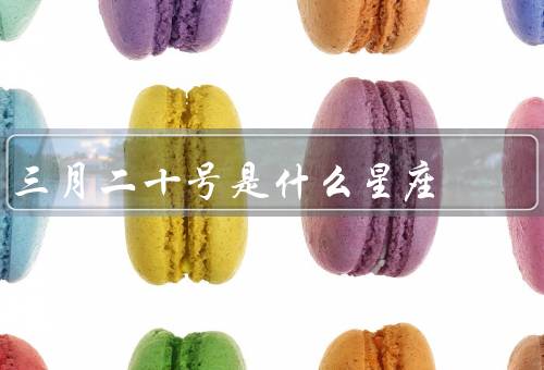 三月二十号是什么星座，双鱼座特征、特点、建议