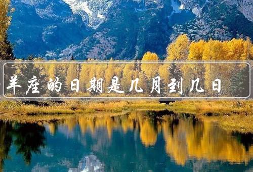 白羊座的日期是几月到几日，性格特点／爱情观／职业选择
