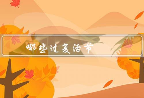 哪些国家过复活节（美国／巴西／希腊）