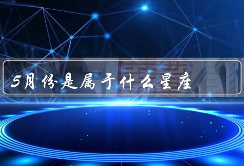 5月份是属于什么星座（时间／特点／性格特征）