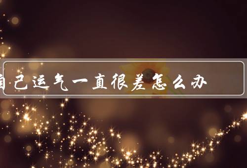 自己运气一直很差怎么办（运气的定义／积极面对运气不佳）
