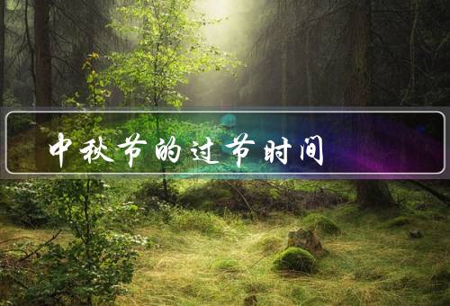 中秋节的过节时间，起源／日期／庆祝活动