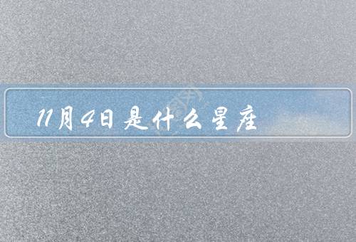 11月4日是什么星座（天蝎座的特点／11月4日的人／总结）