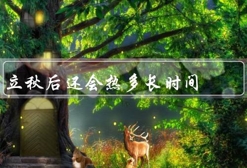 立秋后还会热多长时间，高温天气／暑气消退／天气变幻