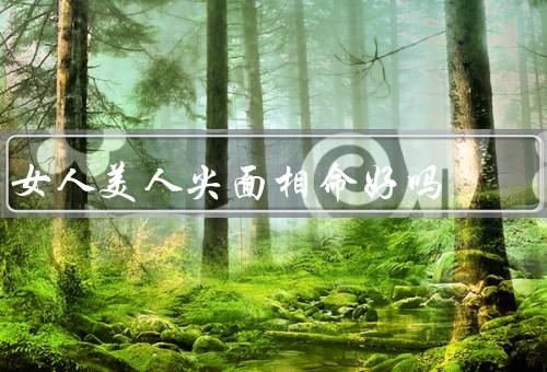 女人美人尖面相命好吗，美人尖的由来、面相命理的解读