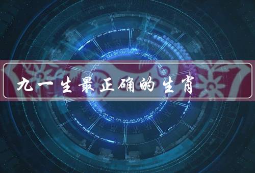 九死一生最正确的生肖，聪明才智／机智灵活／勇敢决断