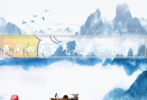 民间四大节气是哪四个，立春／立夏／立秋