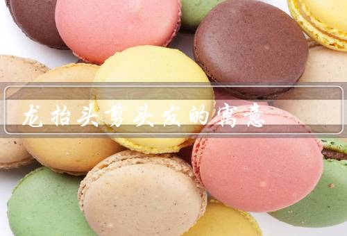 龙抬头剪头发的寓意，增添吉祥／祈求平安／追求进步