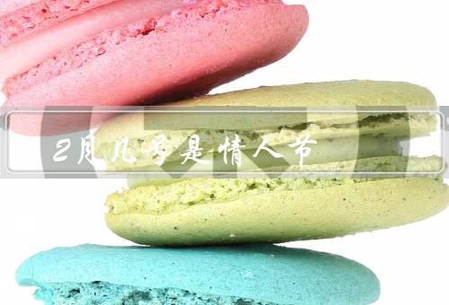 2月几号是情人节，由来／传统习俗／庆祝方式