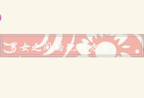 男女之间的配对方法