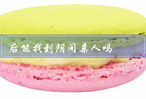 死后能找到阴间亲人吗（阴间亲人的存在、个人经历与灵魂寄托）