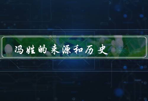 冯姓的来源和历史，起源、分布、历史