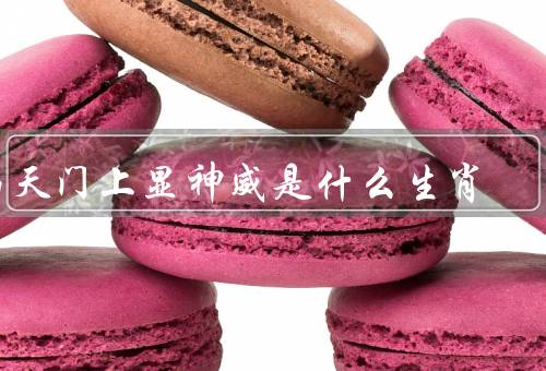 南天门上显神威是什么生肖，南天门上显神威／象征意义