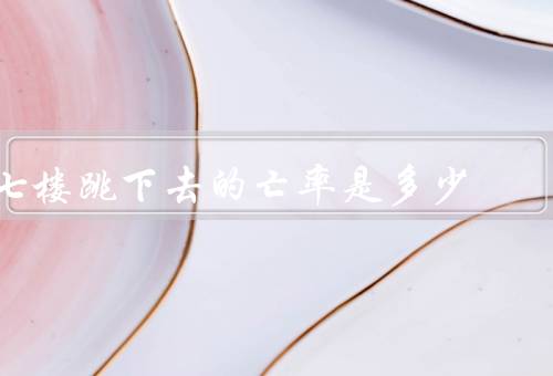 七楼跳下去的亡率是多少