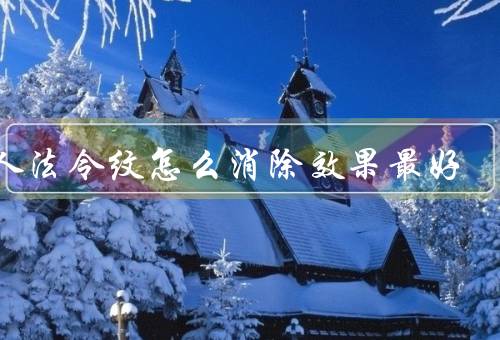 男人法令纹怎么消除效果最好（保持皮肤的水分／注意防晒）