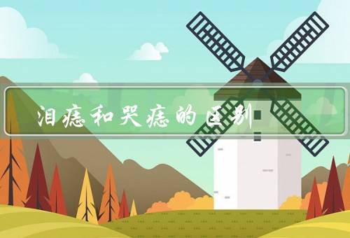 泪痣和哭痣的区别，形态／位置／产生原因