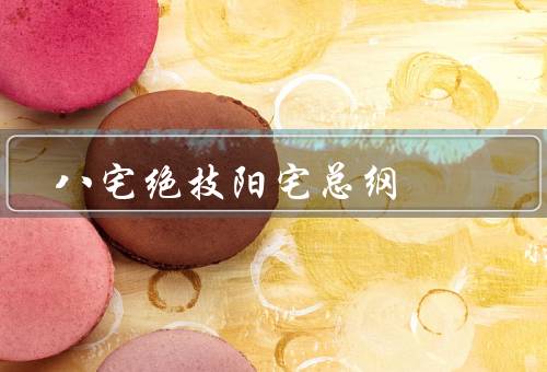 八宅风水绝技阳宅总纲（朝向、形状、内部布局）