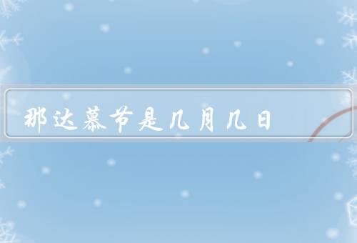 那达慕节是几月几日（起源／庆祝方式／意义）