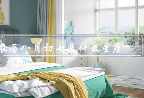 农历八月初七是什么星座，特点、优点、缺点